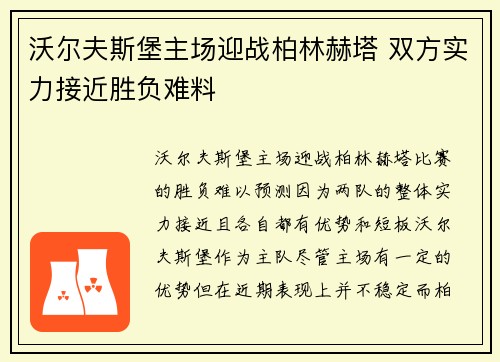 沃尔夫斯堡主场迎战柏林赫塔 双方实力接近胜负难料