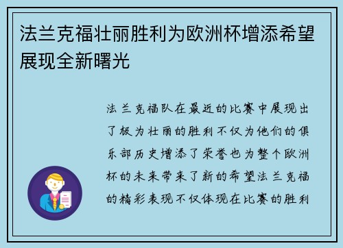 法兰克福壮丽胜利为欧洲杯增添希望展现全新曙光