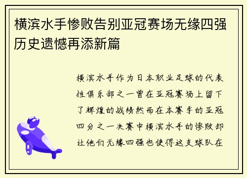 横滨水手惨败告别亚冠赛场无缘四强历史遗憾再添新篇