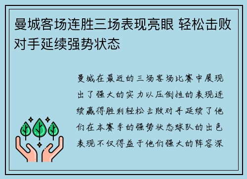 曼城客场连胜三场表现亮眼 轻松击败对手延续强势状态