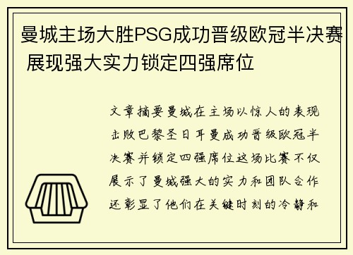 曼城主场大胜PSG成功晋级欧冠半决赛 展现强大实力锁定四强席位