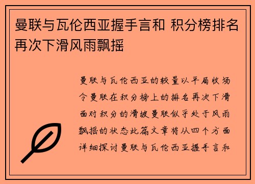 曼联与瓦伦西亚握手言和 积分榜排名再次下滑风雨飘摇