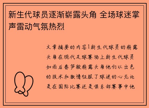 新生代球员逐渐崭露头角 全场球迷掌声雷动气氛热烈