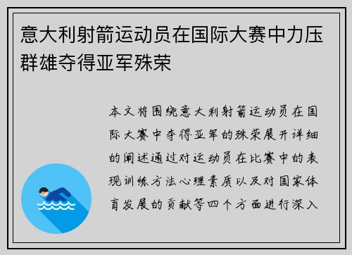 意大利射箭运动员在国际大赛中力压群雄夺得亚军殊荣