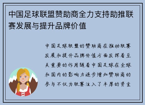 中国足球联盟赞助商全力支持助推联赛发展与提升品牌价值