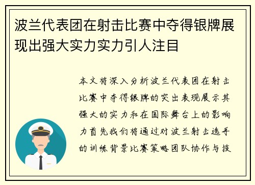 波兰代表团在射击比赛中夺得银牌展现出强大实力实力引人注目