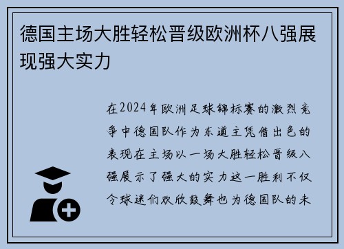 德国主场大胜轻松晋级欧洲杯八强展现强大实力