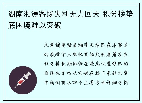 湖南湘涛客场失利无力回天 积分榜垫底困境难以突破