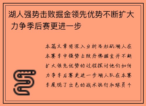 湖人强势击败掘金领先优势不断扩大 力争季后赛更进一步
