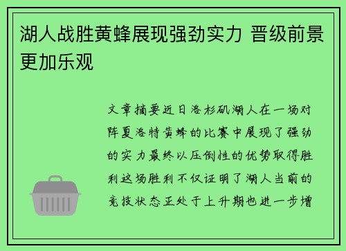 湖人战胜黄蜂展现强劲实力 晋级前景更加乐观