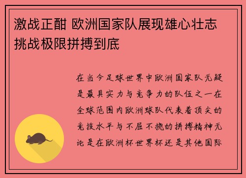 激战正酣 欧洲国家队展现雄心壮志 挑战极限拼搏到底