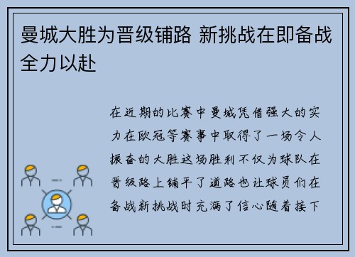 曼城大胜为晋级铺路 新挑战在即备战全力以赴