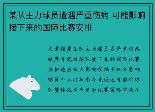 某队主力球员遭遇严重伤病 可能影响接下来的国际比赛安排