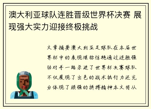 澳大利亚球队连胜晋级世界杯决赛 展现强大实力迎接终极挑战