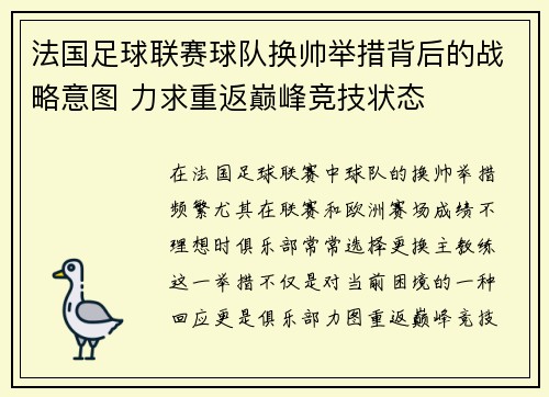 法国足球联赛球队换帅举措背后的战略意图 力求重返巅峰竞技状态