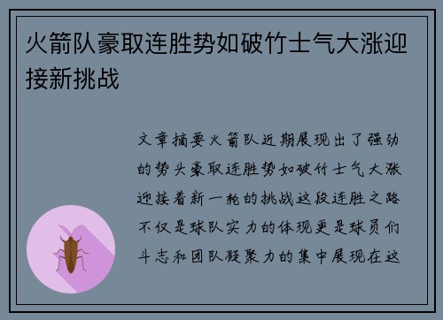火箭队豪取连胜势如破竹士气大涨迎接新挑战