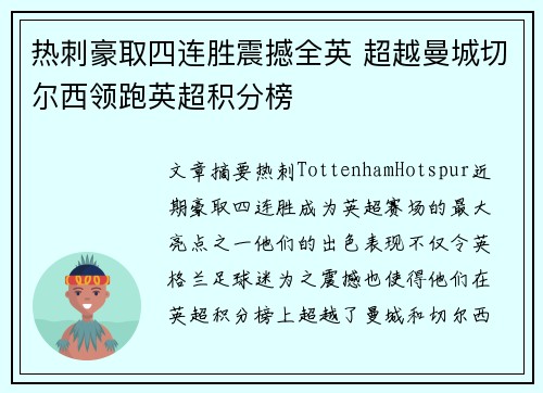 热刺豪取四连胜震撼全英 超越曼城切尔西领跑英超积分榜