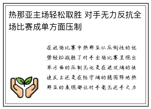 热那亚主场轻松取胜 对手无力反抗全场比赛成单方面压制