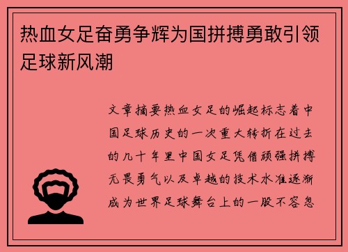 热血女足奋勇争辉为国拼搏勇敢引领足球新风潮