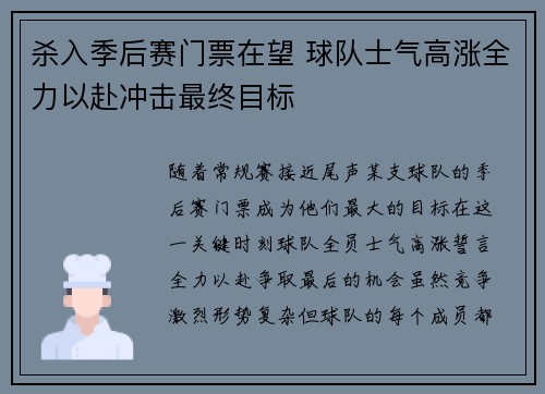 杀入季后赛门票在望 球队士气高涨全力以赴冲击最终目标