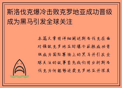 斯洛伐克爆冷击败克罗地亚成功晋级成为黑马引发全球关注