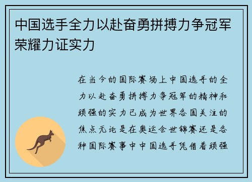 中国选手全力以赴奋勇拼搏力争冠军荣耀力证实力