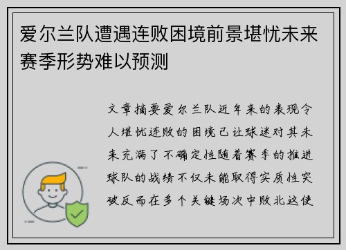 爱尔兰队遭遇连败困境前景堪忧未来赛季形势难以预测