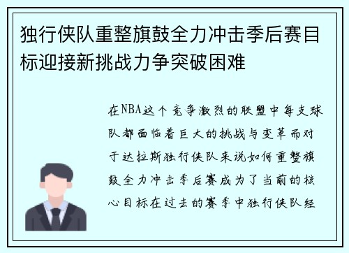 独行侠队重整旗鼓全力冲击季后赛目标迎接新挑战力争突破困难