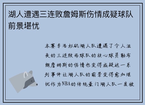 湖人遭遇三连败詹姆斯伤情成疑球队前景堪忧