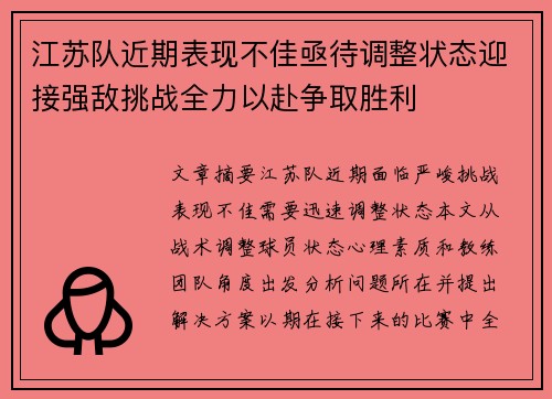 江苏队近期表现不佳亟待调整状态迎接强敌挑战全力以赴争取胜利