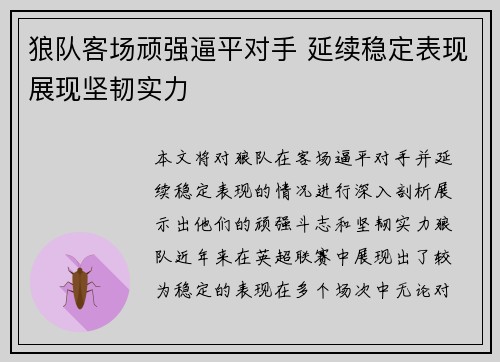 狼队客场顽强逼平对手 延续稳定表现展现坚韧实力