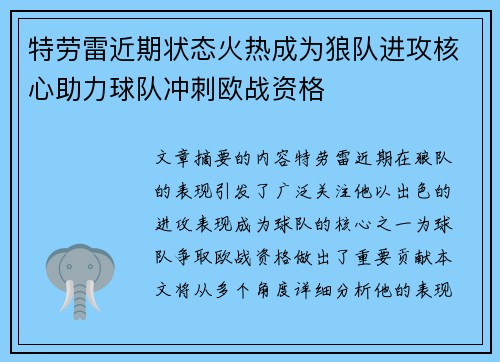 特劳雷近期状态火热成为狼队进攻核心助力球队冲刺欧战资格