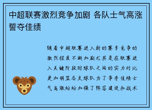 中超联赛激烈竞争加剧 各队士气高涨誓夺佳绩