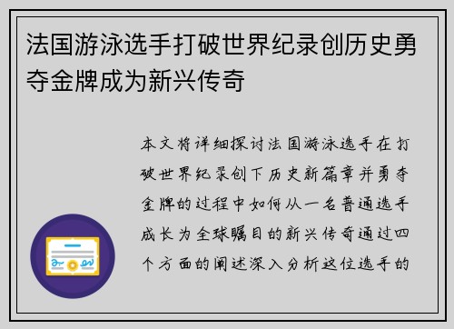 法国游泳选手打破世界纪录创历史勇夺金牌成为新兴传奇