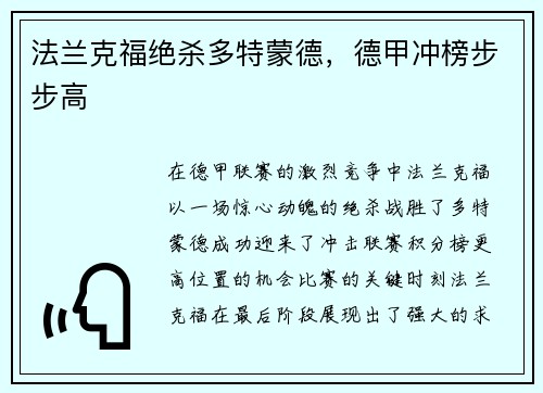 法兰克福绝杀多特蒙德,德甲冲榜步步高