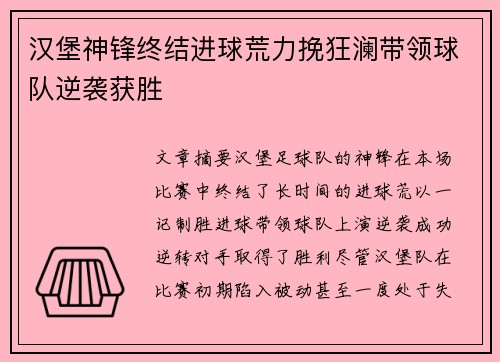 汉堡神锋终结进球荒力挽狂澜带领球队逆袭获胜