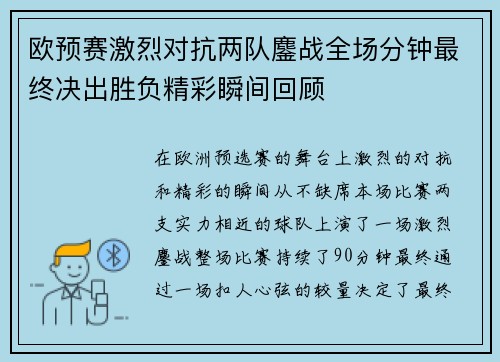 欧预赛激烈对抗两队鏖战全场分钟最终决出胜负精彩瞬间回顾