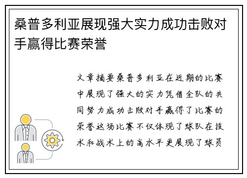 桑普多利亚展现强大实力成功击败对手赢得比赛荣誉