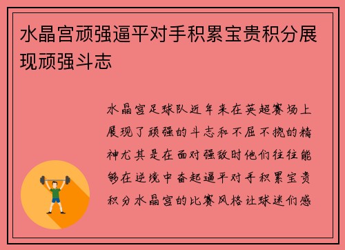 水晶宫顽强逼平对手积累宝贵积分展现顽强斗志