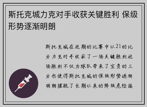 斯托克城力克对手收获关键胜利 保级形势逐渐明朗
