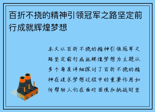 百折不挠的精神引领冠军之路坚定前行成就辉煌梦想