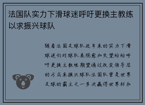 法国队实力下滑球迷呼吁更换主教练以求振兴球队