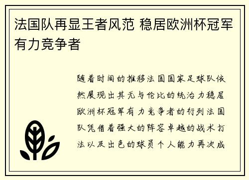 法国队再显王者风范 稳居欧洲杯冠军有力竞争者
