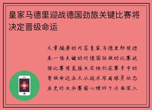 皇家马德里迎战德国劲旅关键比赛将决定晋级命运