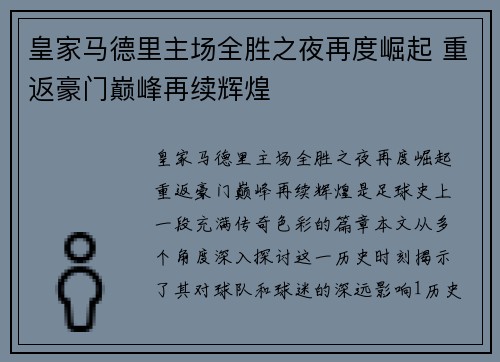 皇家马德里主场全胜之夜再度崛起 重返豪门巅峰再续辉煌