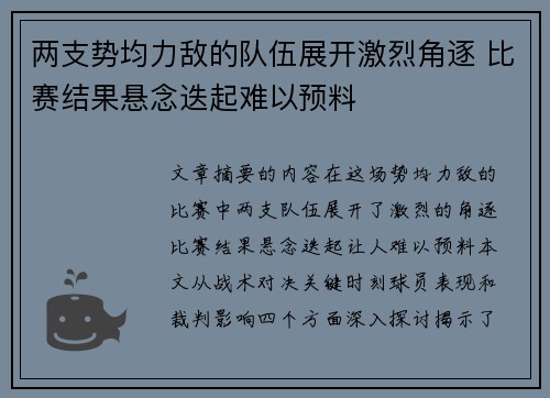 两支势均力敌的队伍展开激烈角逐 比赛结果悬念迭起难以预料
