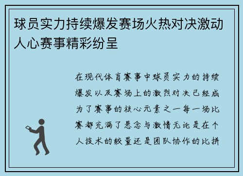 球员实力持续爆发赛场火热对决激动人心赛事精彩纷呈