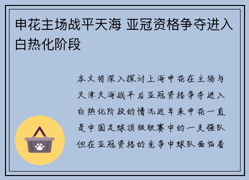 申花主场战平天海 亚冠资格争夺进入白热化阶段