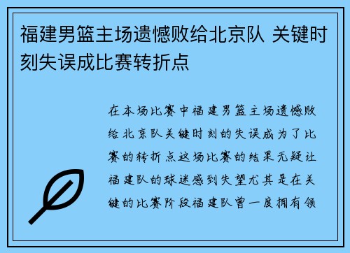 福建男篮主场遗憾败给北京队 关键时刻失误成比赛转折点