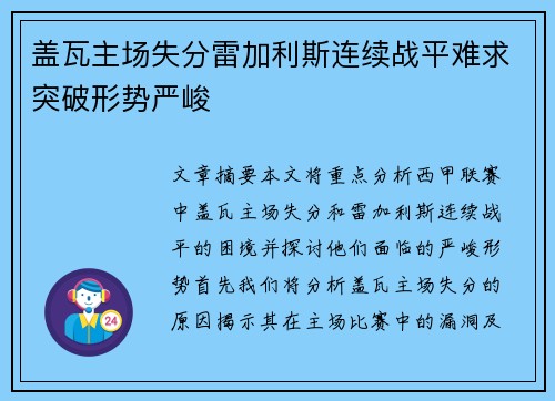 盖瓦主场失分雷加利斯连续战平难求突破形势严峻